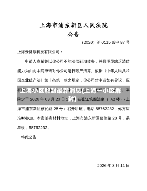 上海小区解封最新消息(上海一小区解封)-第2张图片