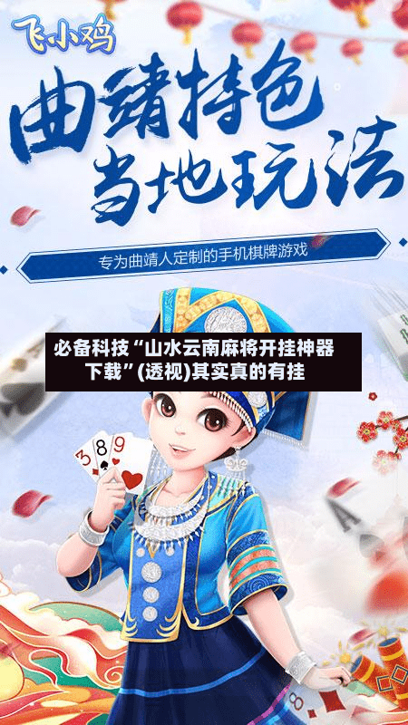 必备科技“山水云南麻将开挂神器下载”(透视)其实真的有挂-第3张图片