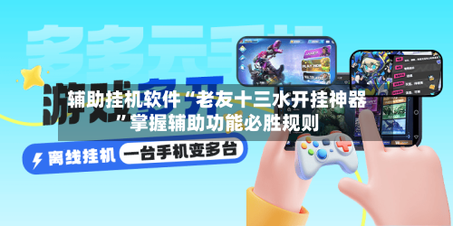 辅助挂机软件“老友十三水开挂神器”掌握辅助功能必胜规则-第3张图片