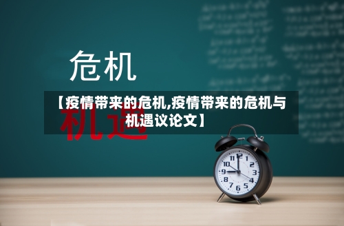 【疫情带来的危机,疫情带来的危机与机遇议论文】-第3张图片