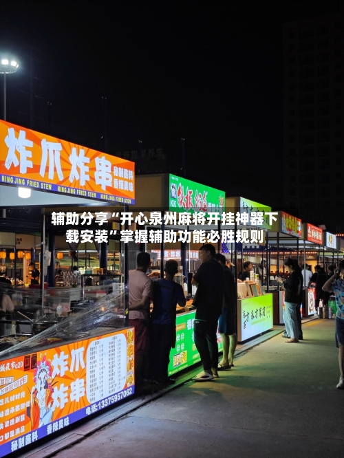 辅助分享“开心泉州麻将开挂神器下载安装”掌握辅助功能必胜规则-第2张图片