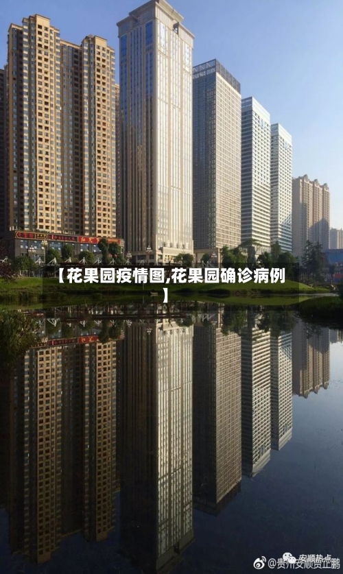 【花果园疫情图,花果园确诊病例】-第2张图片