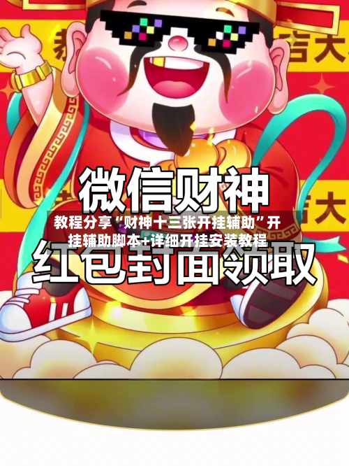 教程分享“财神十三张开挂辅助”开挂辅助脚本+详细开挂安装教程