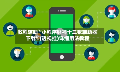 教程辅助“小程序财神十三张辅助器下载”(透视挂)详细用法教程-第3张图片