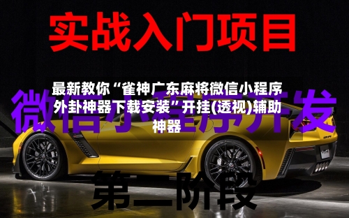 最新教你“雀神广东麻将微信小程序外卦神器下载安装”开挂(透视)辅助神器-第3张图片