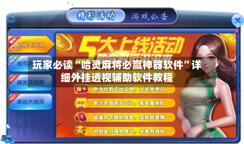 玩家必读“哈灵麻将必赢神器软件”详细外挂透视辅助软件教程