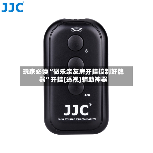 玩家必读“微乐亲友房开挂控制好牌器”开挂(透视)辅助神器-第2张图片