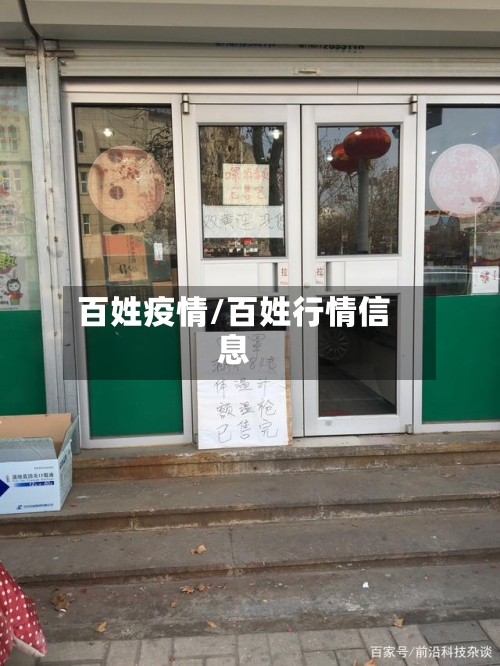 百姓疫情/百姓行情信息