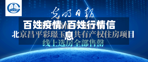 百姓疫情/百姓行情信息-第3张图片