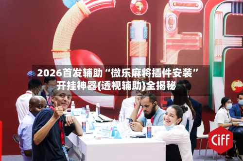 2026首发辅助“微乐麻将插件安装	”开挂神器{透视辅助}全揭秘-第2张图片