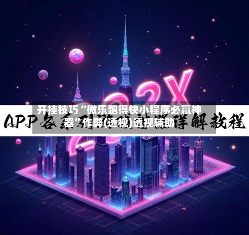 开挂技巧“微乐跑得快小程序必赢神器”作弊(透视)透视辅助-第2张图片