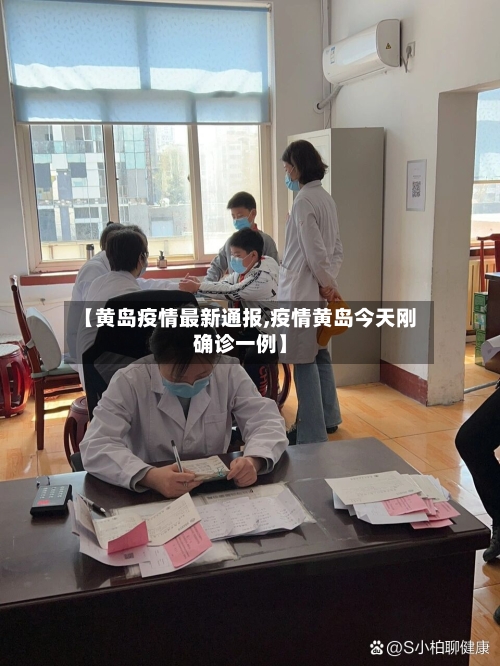 【黄岛疫情最新通报,疫情黄岛今天刚确诊一例】-第3张图片