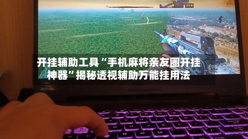 开挂辅助工具“手机麻将亲友圈开挂神器	”揭秘透视辅助万能挂用法-第2张图片