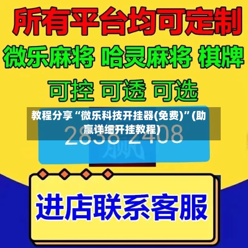 教程分享“微乐科技开挂器(免费)”(助赢详细开挂教程)-第2张图片
