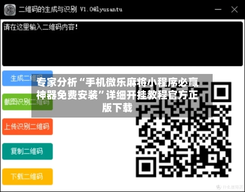 专家分析“手机微乐麻将小程序必赢神器免费安装	”详细开挂教程官方正版下载-第2张图片