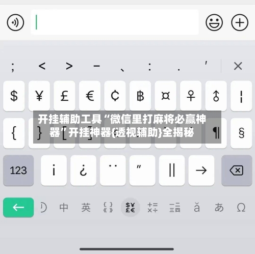 开挂辅助工具“微信里打麻将必赢神器”开挂神器{透视辅助}全揭秘-第2张图片