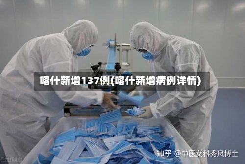 喀什新增137例(喀什新增病例详情)