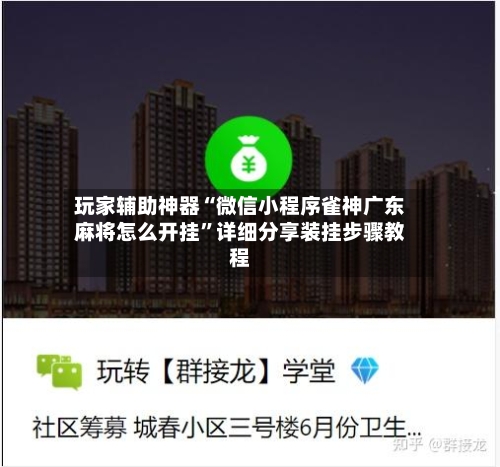 玩家辅助神器“微信小程序雀神广东麻将怎么开挂	”详细分享装挂步骤教程-第2张图片