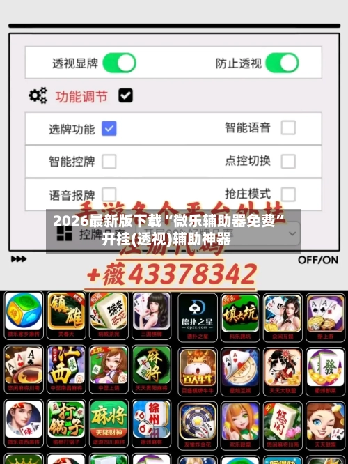 2026最新版下载“微乐辅助器免费”开挂(透视)辅助神器-第2张图片