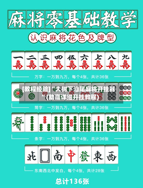 [教程经验]“大树下汕尾麻将开挂器”(助赢详细开挂教程)