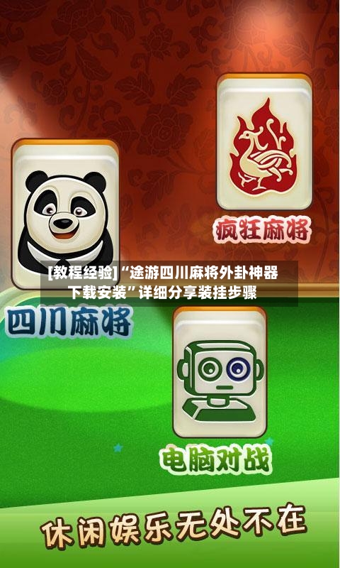 [教程经验]“途游四川麻将外卦神器下载安装	”详细分享装挂步骤-第3张图片