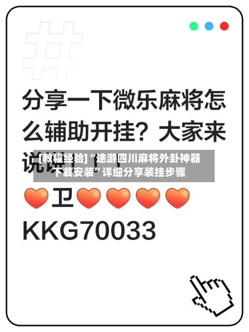 [教程经验]“途游四川麻将外卦神器下载安装”详细分享装挂步骤-第2张图片