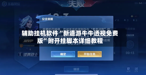 辅助挂机软件“新道游牛牛透视免费版”附开挂脚本详细教程
