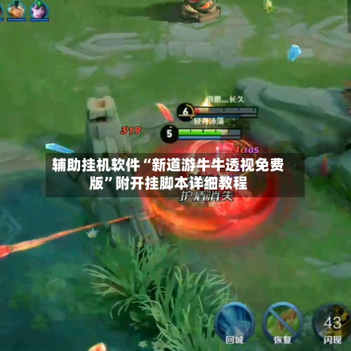 辅助挂机软件“新道游牛牛透视免费版”附开挂脚本详细教程-第2张图片