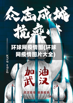 环球网疫情图(环球网疫情图片大全)-第3张图片