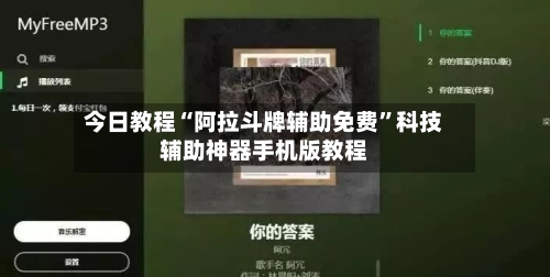 今日教程“阿拉斗牌辅助免费”科技辅助神器手机版教程-第2张图片