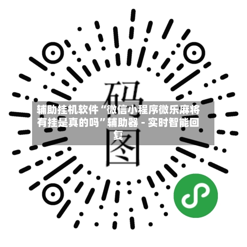 辅助挂机软件“微信小程序微乐麻将有挂是真的吗	”辅助器 - 实时智能回复-第2张图片