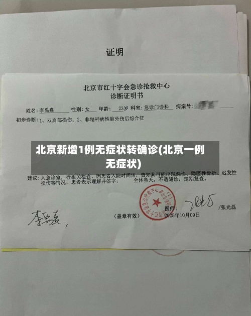 北京新增1例无症状转确诊(北京一例无症状)-第2张图片