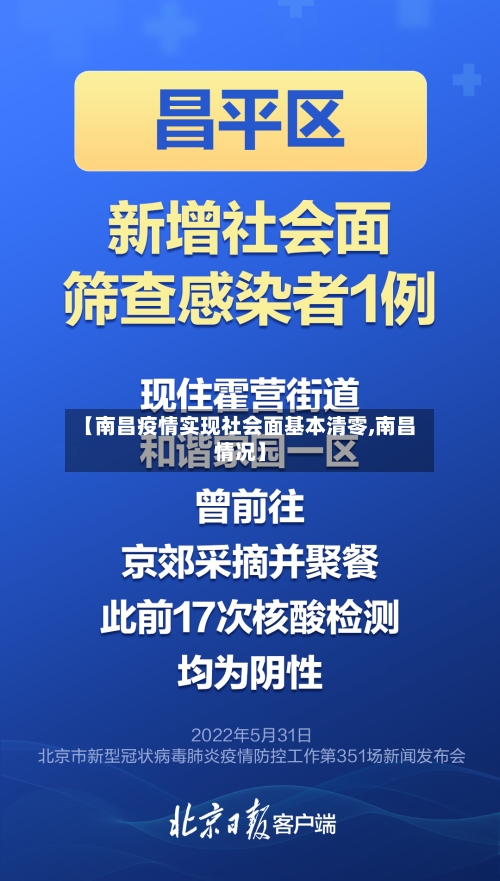 【南昌疫情实现社会面基本清零,南昌情况】