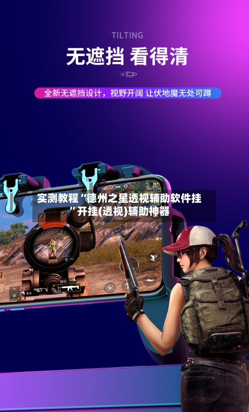 实测教程“德州之星透视辅助软件挂	”开挂(透视)辅助神器-第2张图片