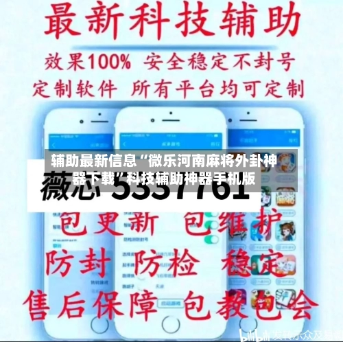 辅助最新信息“微乐河南麻将外卦神器下载	”科技辅助神器手机版-第2张图片