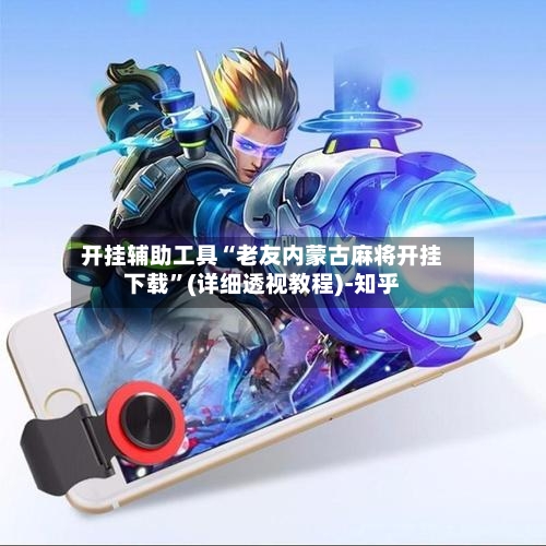 开挂辅助工具“老友内蒙古麻将开挂下载	”(详细透视教程)-知乎-第3张图片