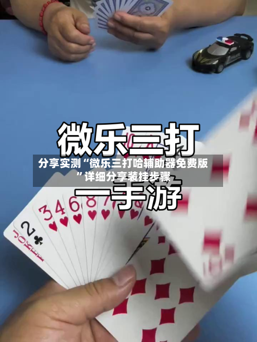 分享实测“微乐三打哈辅助器免费版”详细分享装挂步骤