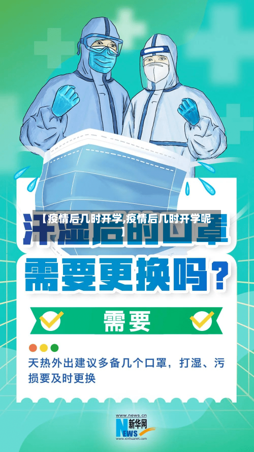 【疫情后几时开学,疫情后几时开学呢】-第3张图片