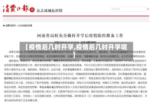 【疫情后几时开学,疫情后几时开学呢】
