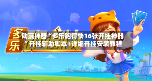 助赢神器“多乐跑得快16张开挂神器”开挂辅助脚本+详细开挂安装教程