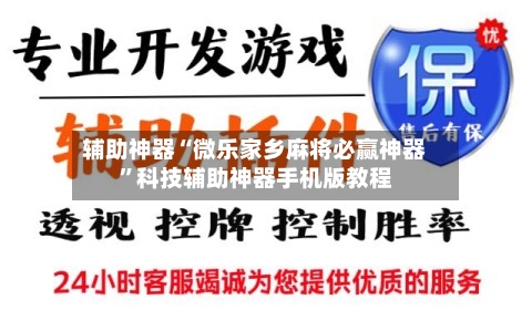 辅助神器“微乐家乡麻将必赢神器”科技辅助神器手机版教程