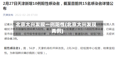 北京大兴发现一例阳性(北京大兴发现两例)