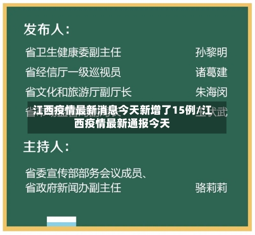 江西疫情最新消息今天新增了15例/江西疫情最新通报今天