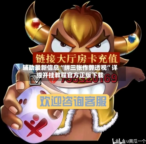 辅助最新信息“拼三张作弊透视	”详细开挂教程官方正版下载-第2张图片