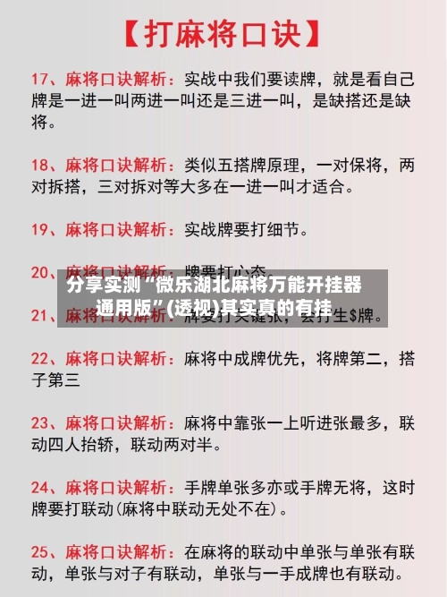 分享实测“微乐湖北麻将万能开挂器通用版	”(透视)其实真的有挂-第2张图片