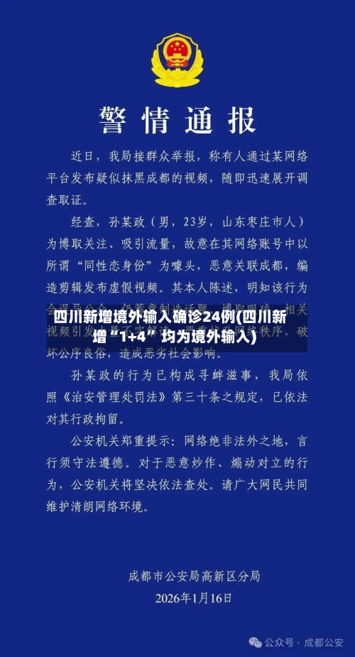四川新增境外输入确诊24例(四川新增“1+4” 均为境外输入)-第3张图片