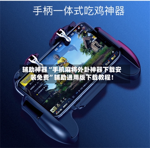 辅助神器“手机麻将外卦神器下载安装免费”辅助通用版下载教程！-第2张图片