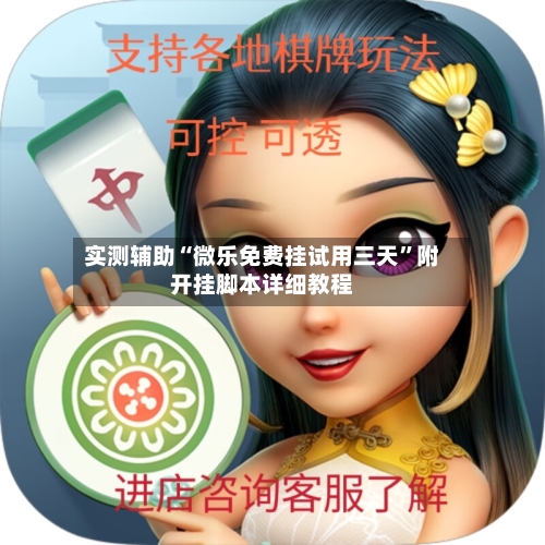 实测辅助“微乐免费挂试用三天”附开挂脚本详细教程-第3张图片