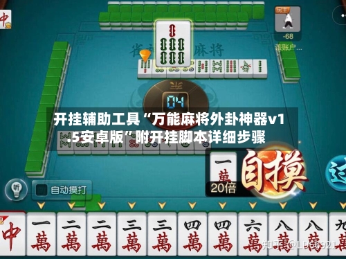 开挂辅助工具“万能麻将外卦神器v1.5安卓版”附开挂脚本详细步骤-第3张图片