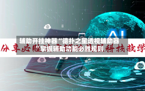 辅助开挂神器“德扑之星透视辅助器”掌握辅助功能必胜规则